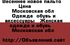 Весеннее новое пальто › Цена ­ 4 500 - Московская обл. Одежда, обувь и аксессуары » Женская одежда и обувь   . Московская обл.